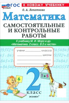 Математика 2кл Моро Самост. и контр. работы