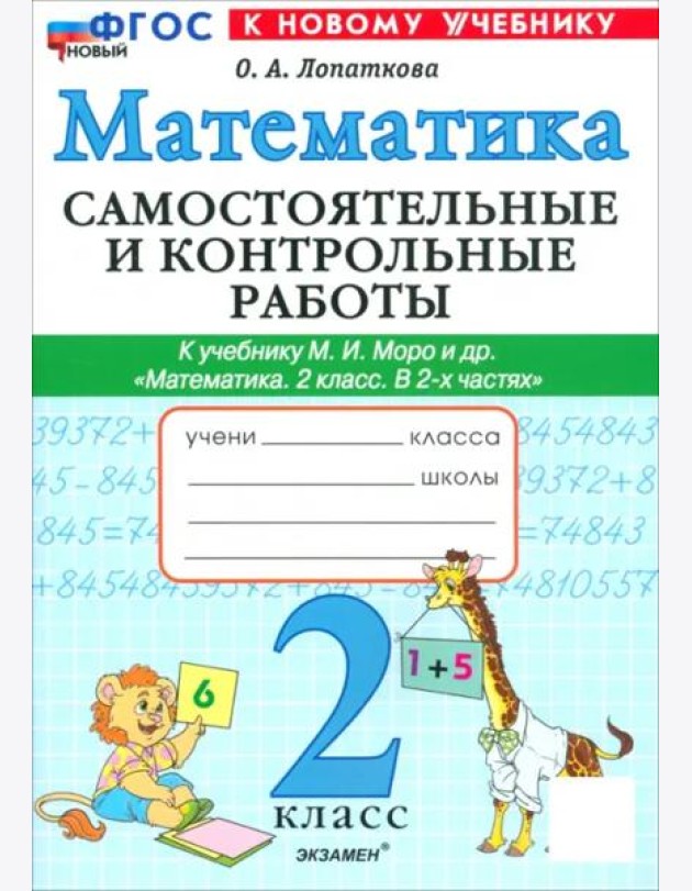 Математика 2кл Моро Самост. и контр. работы