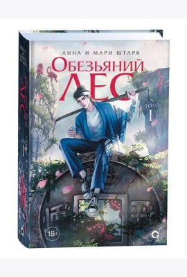 Обезьяний лес. Том 1