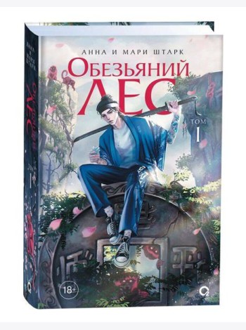 Обезьяний лес. Том 1