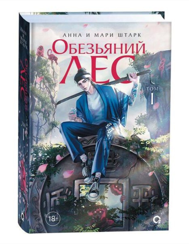 Обезьяний лес. Том 1