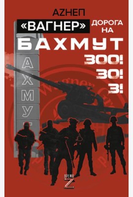 Вагнер». Дорога на Бахмут. 300! 30! 3!