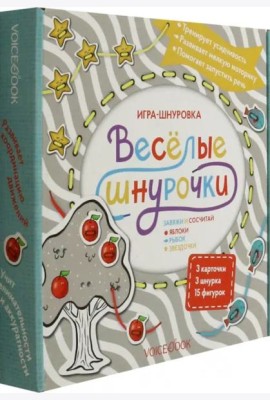 Веселые шнурочки. Завяжи и сосчитай