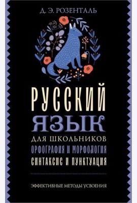 Русский язык для школьников. Орфография и морфология. Синтаксис и пунктуация