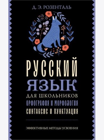 Русский язык для школьников. Орфография и морфология. Синтаксис и пунктуация