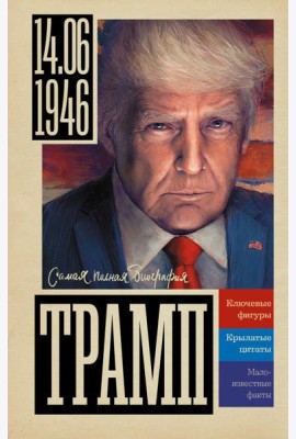 Трамп