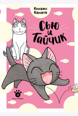 Сью и Тайчик. Кн. 2