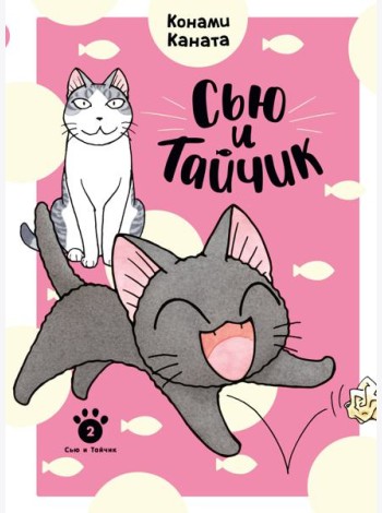 Сью и Тайчик. Кн. 2