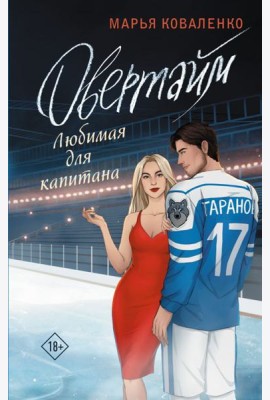 Овертайм. Любимая для капитана