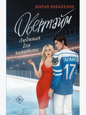 Овертайм. Любимая для капитана