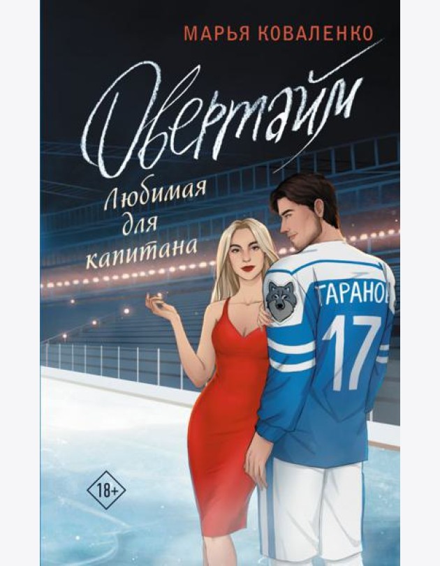 Овертайм. Любимая для капитана