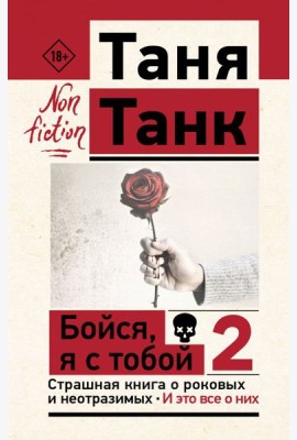 Бойся, я с тобой 2. Страшная книга о роковых и неотразимых. И это все о них