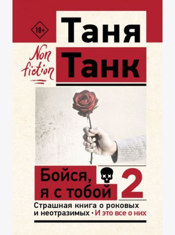Бойся, я с тобой 2. Страшная книга о роковых и неотразимых. И это все о них