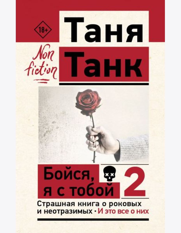 Бойся, я с тобой 2. Страшная книга о роковых и неотразимых. И это все о них