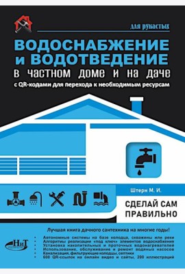 Водоснабжение и водоотведение в частном доме и на даче. С QR-кодами для перехода к необходимым ресурсам