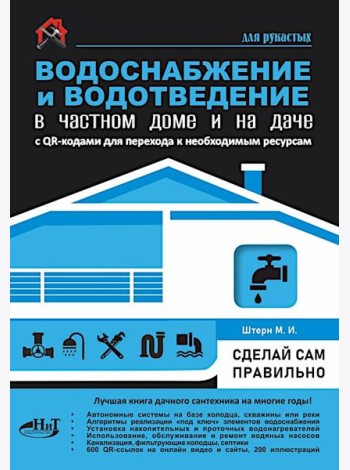 Водоснабжение и водоотведение в частном доме и на даче. С QR-кодами для перехода к необходимым ресурсам