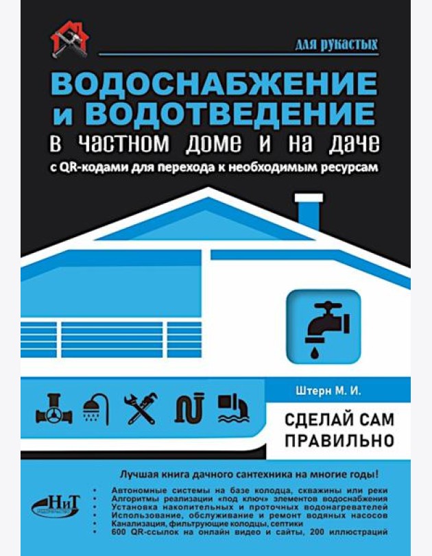 Водоснабжение и водоотведение в частном доме и на даче. С QR-кодами для перехода к необходимым ресурсам