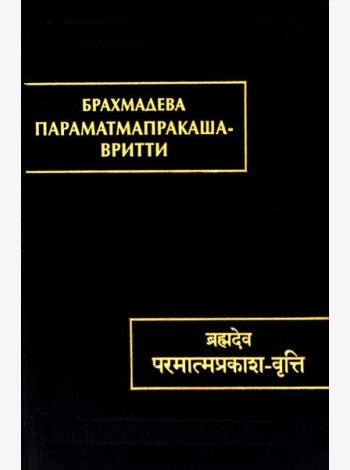Параматмапракаша-вритти