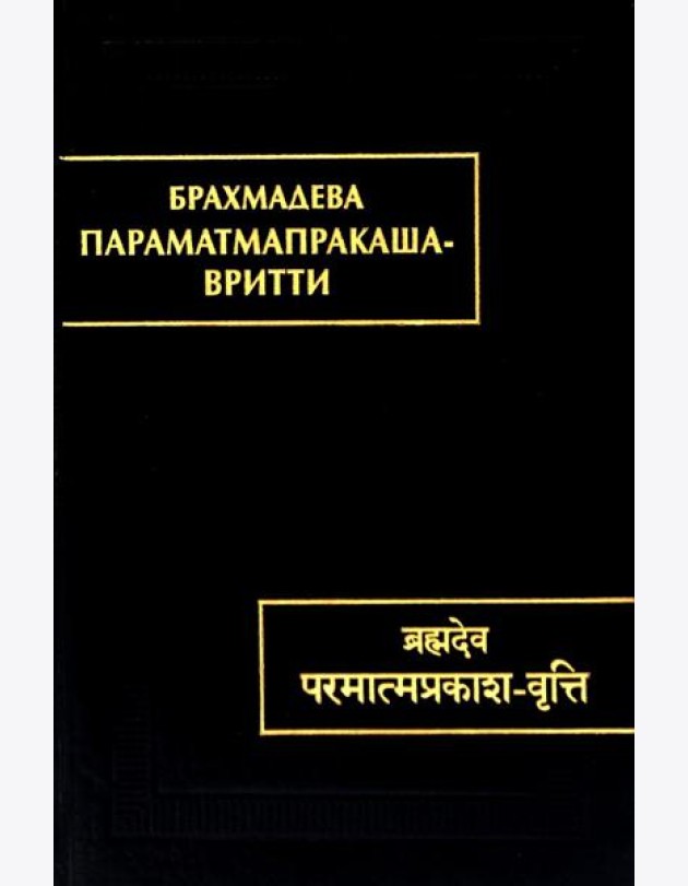 Параматмапракаша-вритти