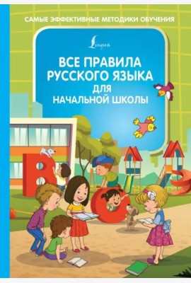 Все правила русского языка для начальной школы