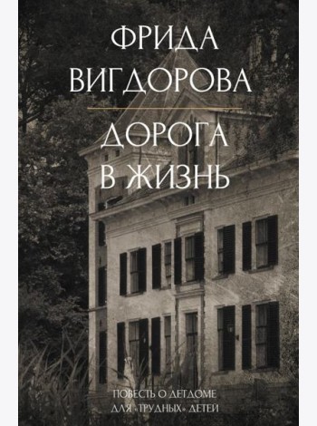 Дорога в жизнь