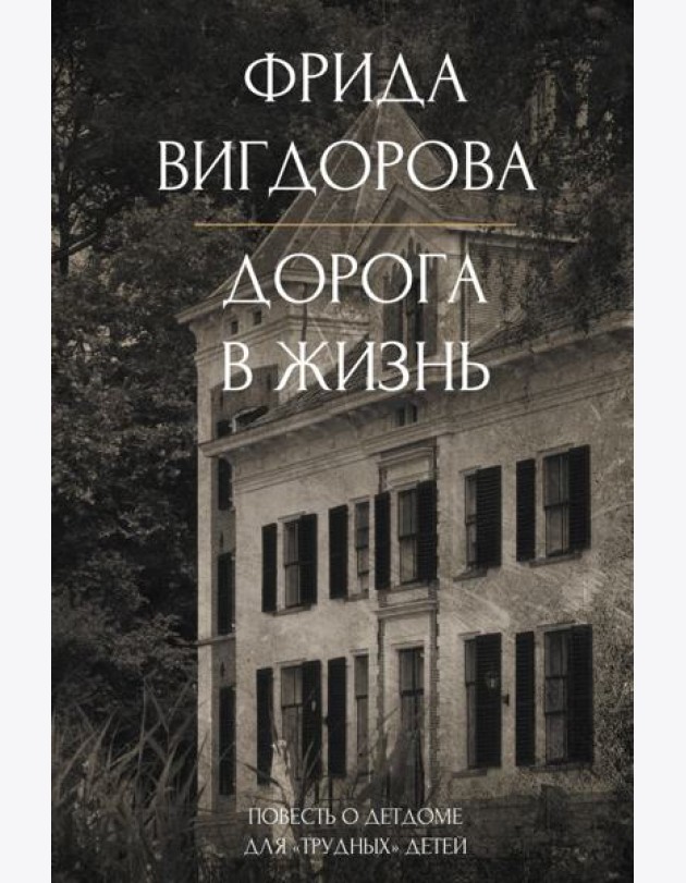 Дорога в жизнь