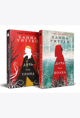 Диколесье (комплект из двух книг: Дочь для волка+Дочь для трона)