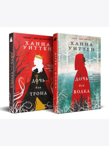 Диколесье (комплект из двух книг: Дочь для волка+Дочь для трона)