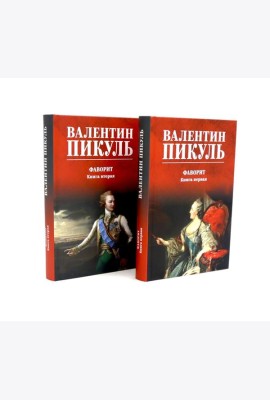 Фаворит: роман. Кн. 1-2 (комплект из 2-х кн.)