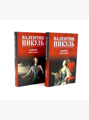Фаворит: роман. Кн. 1-2 (комплект из 2-х кн.)