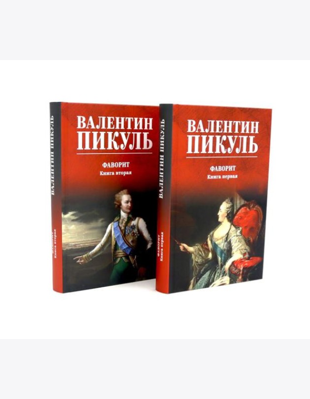 Фаворит: роман. Кн. 1-2 (комплект из 2-х кн.)