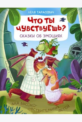 Что ты чувствуешь? Сказки об эмоциях