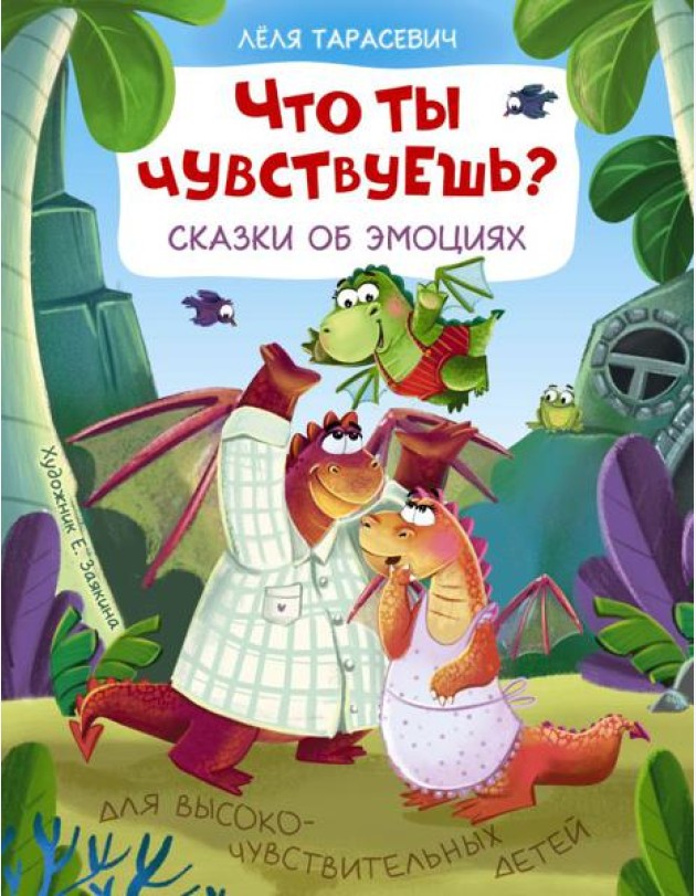 Что ты чувствуешь? Сказки об эмоциях