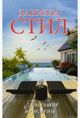 Большие перемены