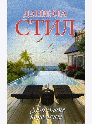 Большие перемены