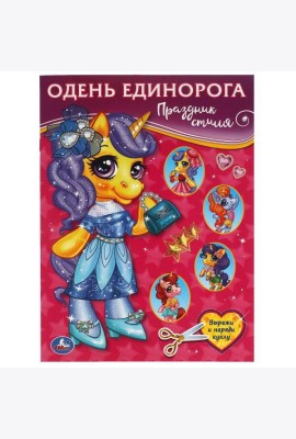 Праздник стиля. Одень Единорога.  205х280 мм. 8 стр. Умка в кор.50шт