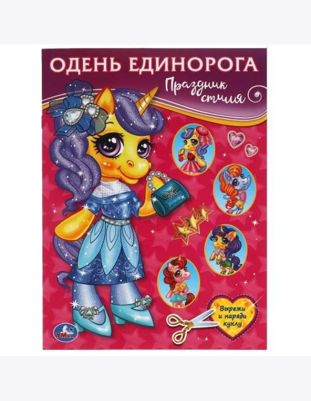 Праздник стиля. Одень Единорога.  205х280 мм. 8 стр. Умка в кор.50шт