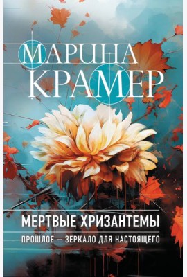 Мертвые хризантемы