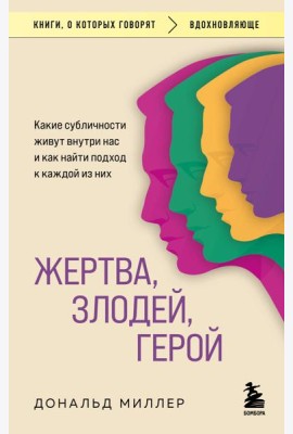 Жертва, злодей, герой. Какие субличности живут внутри нас и как найти подход к каждой из них