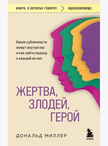 Жертва, злодей, герой. Какие субличности живут внутри нас и как найти подход к каждой из них