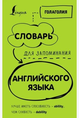 Словарь для запоминания английского. Лучше иметь способность - ability, чем слабость - debility