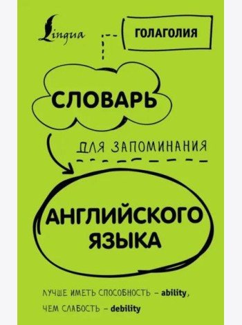Словарь для запоминания английского. Лучше иметь способность - ability, чем слабость - debility