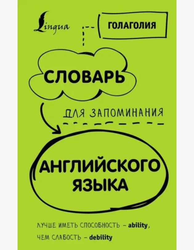 Словарь для запоминания английского. Лучше иметь способность - ability, чем слабость - debility