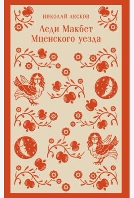 Леди Макбет Мценского уезда