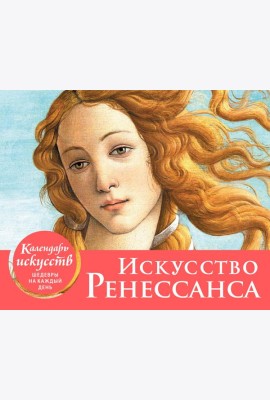 Искусство Ренессанса. Рождение Венеры. Настольный календарь в футляре