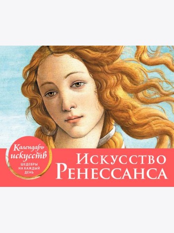 Искусство Ренессанса. Рождение Венеры. Настольный календарь в футляре
