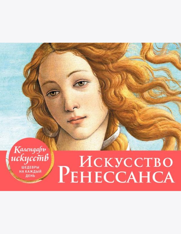Искусство Ренессанса. Рождение Венеры. Настольный календарь в футляре