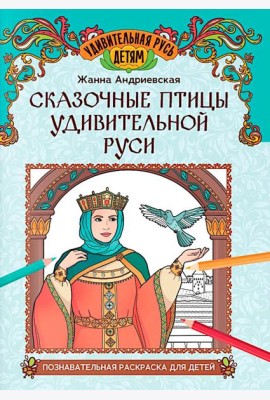Сказочные птицы удивительной Руси: познавательная раскраска для детей