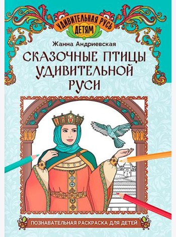 Сказочные птицы удивительной Руси: познавательная раскраска для детей