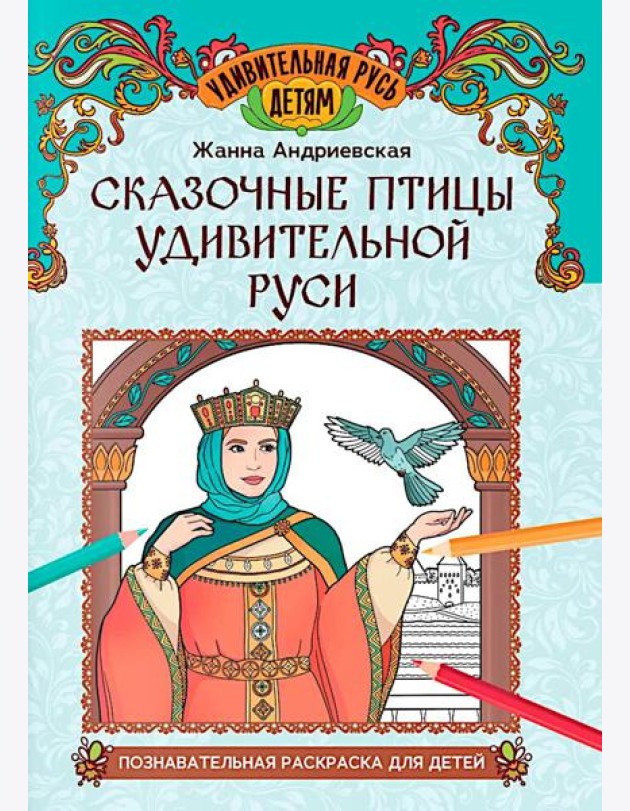 Сказочные птицы удивительной Руси: познавательная раскраска для детей